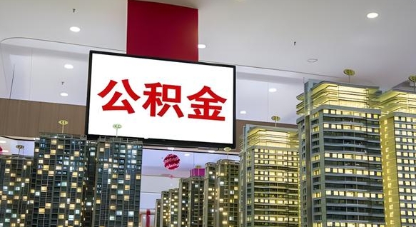 广安大病医疗可以提取住房公积金吗（大病医疗公积金提取需要什么手续）