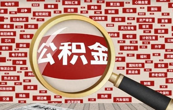 广安离职取公积金（离职取公积金需要哪些手续2020）